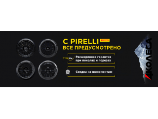 Скидка на шиномонтаж при покупке 4х зимних шин Pirelli