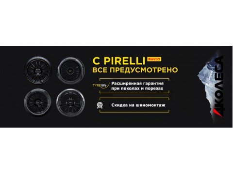 Скидка на шиномонтаж при покупке 4х зимних шин Pirelli Скидка на шиномонтаж при покупке 4х зимних шин Pirelli